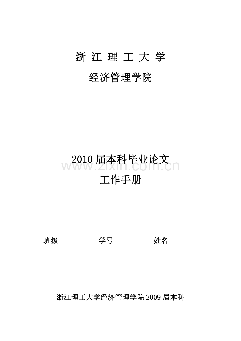 2010届毕业论文工作手册.doc_第1页