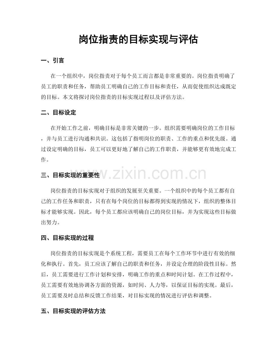 岗位职责的目标实现与评估.docx_第1页