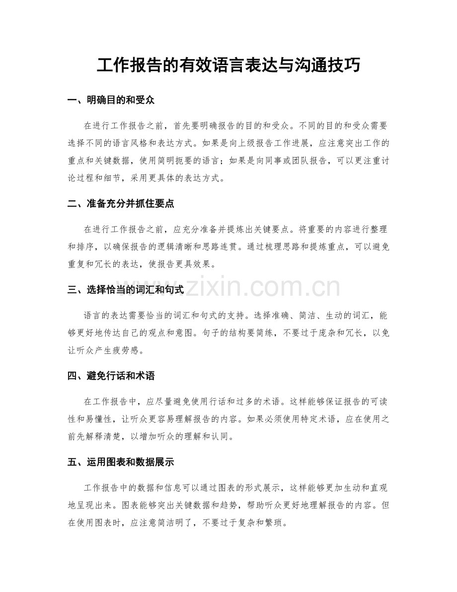 工作报告的有效语言表达与沟通技巧.docx_第1页