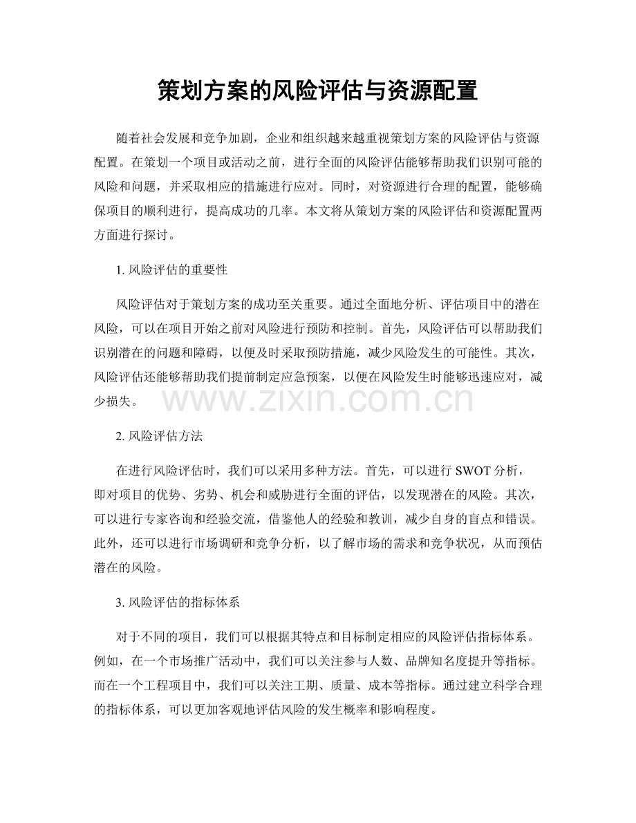 策划方案的风险评估与资源配置.docx_第1页