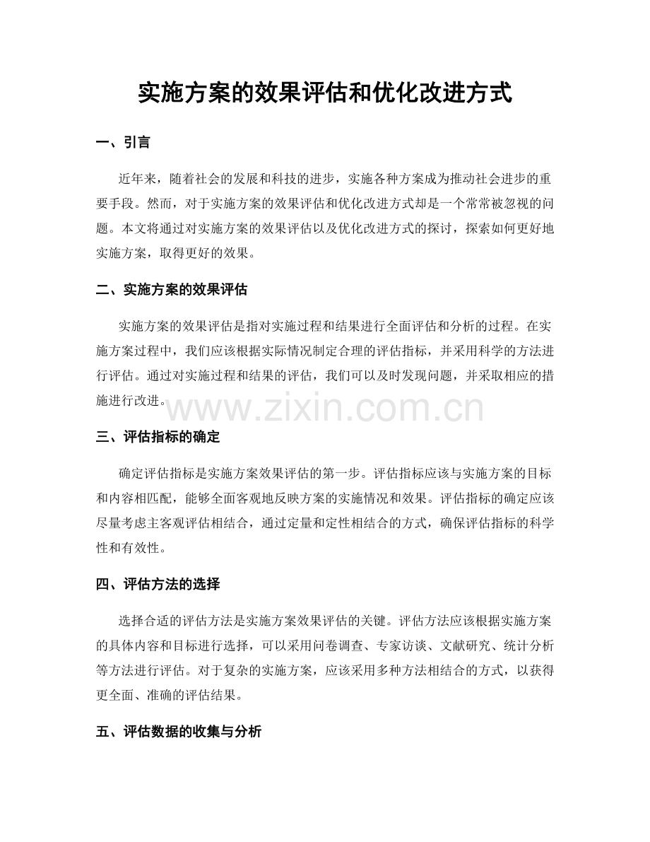 实施方案的效果评估和优化改进方式.docx_第1页