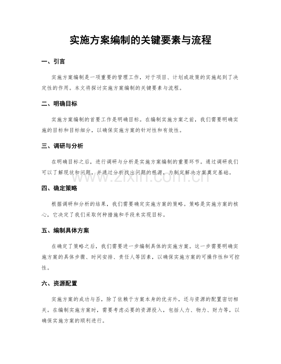 实施方案编制的关键要素与流程.docx_第1页