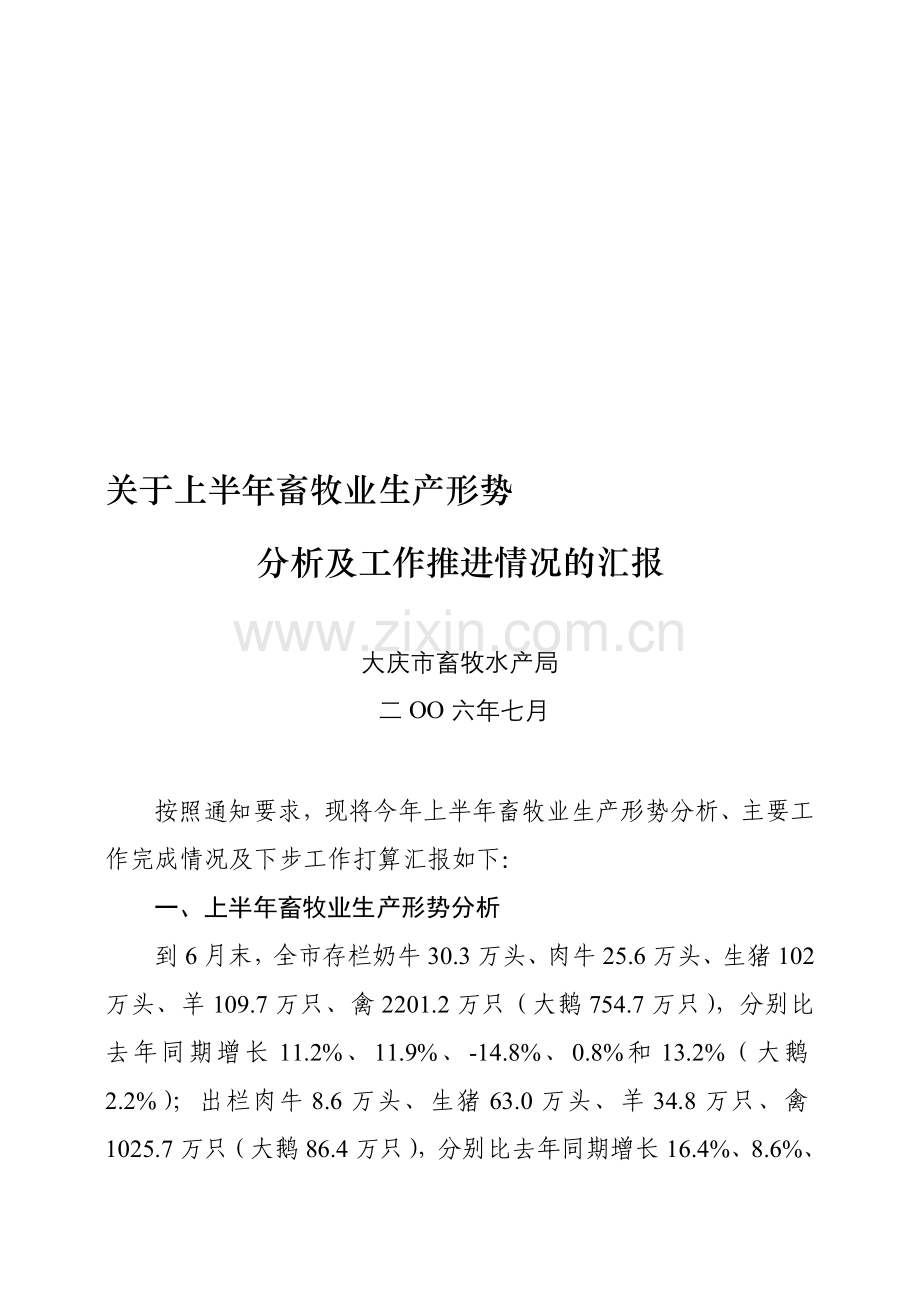 大庆市上半年畜牧业生产形势分析及工作推进情况的汇报材料.doc_第1页