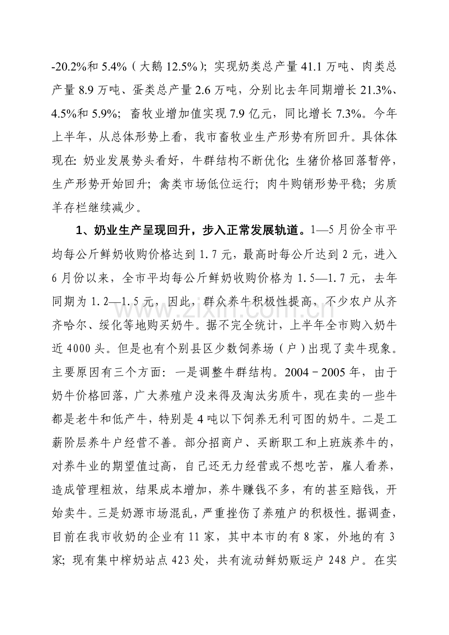 大庆市上半年畜牧业生产形势分析及工作推进情况的汇报材料.doc_第2页