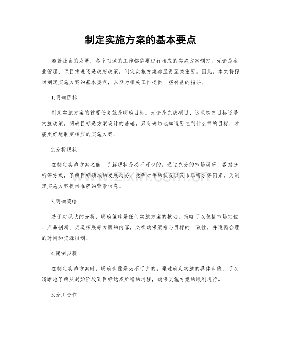 制定实施方案的基本要点.docx_第1页