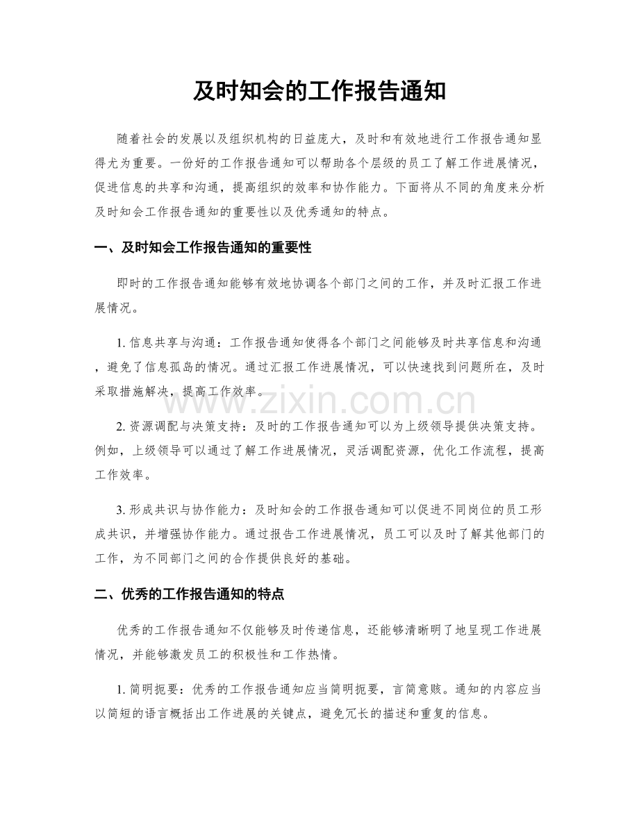 及时知会的工作报告通知.docx_第1页