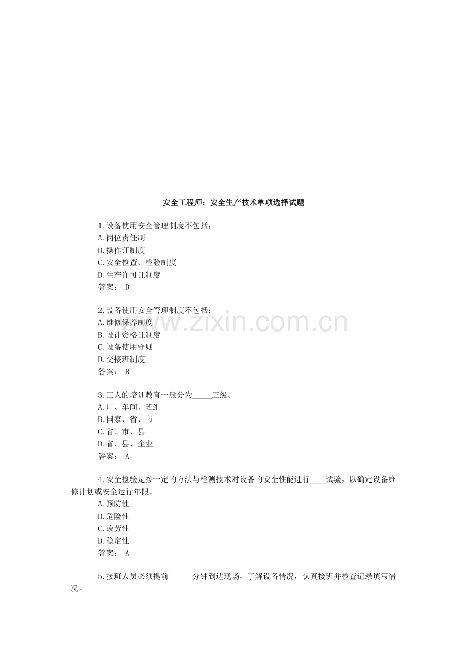 安全工程师：安全生产技术单项选择试题.doc_第1页