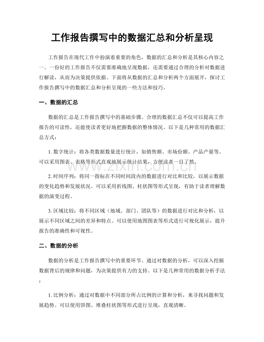 工作报告撰写中的数据汇总和分析呈现.docx_第1页