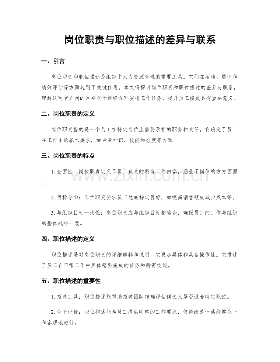 岗位职责与职位描述的差异与联系.docx_第1页