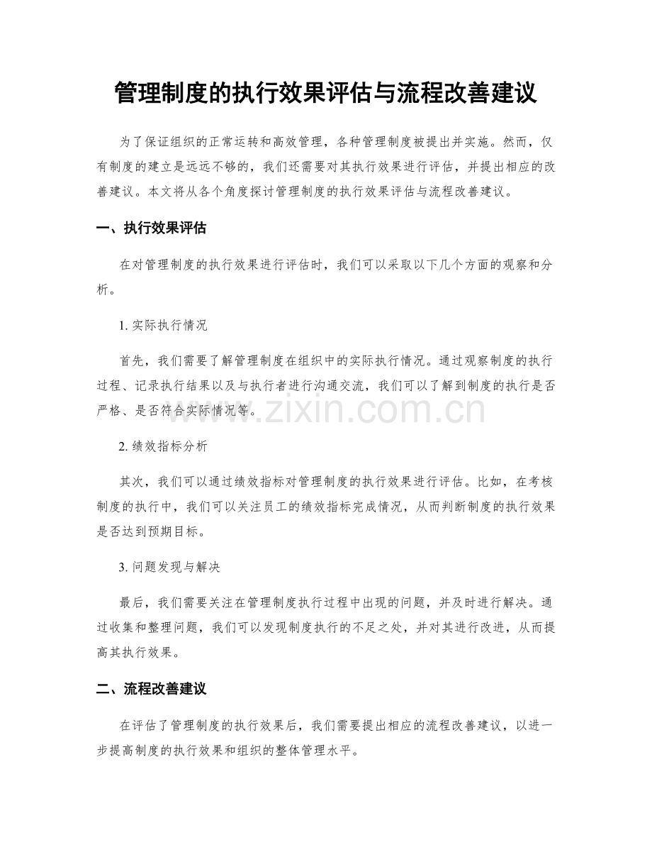 管理制度的执行效果评估与流程改善建议.docx_第1页