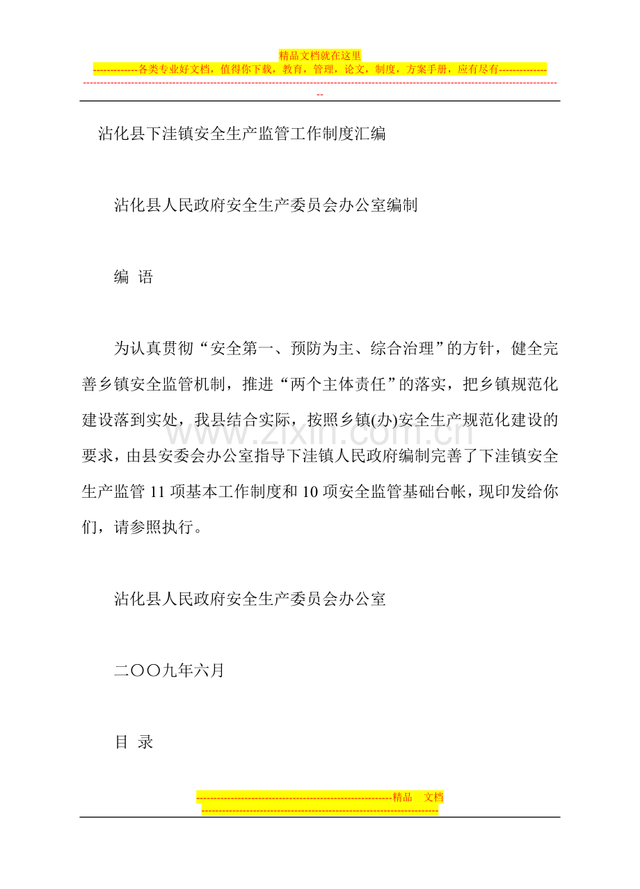 沾化县下洼镇安全生产监管工作制度汇编.doc_第1页