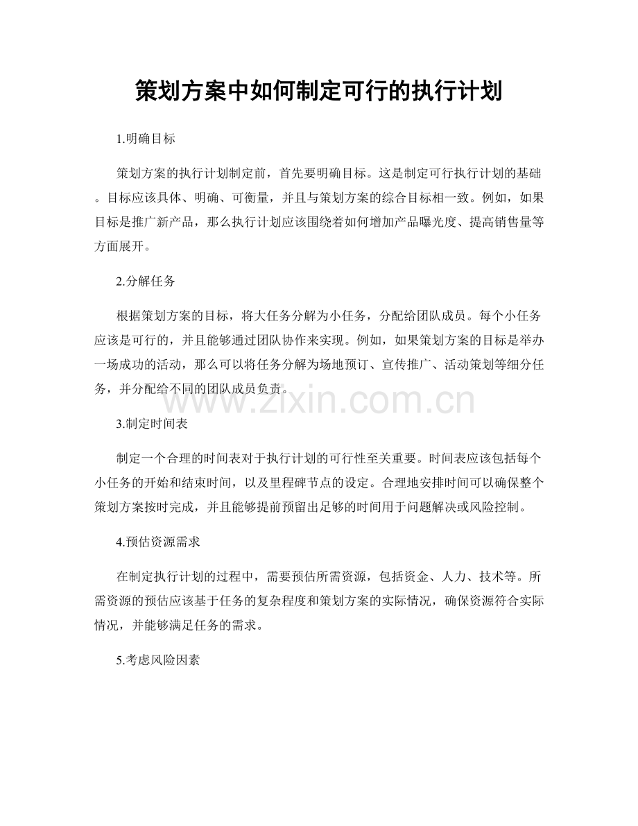 策划方案中如何制定可行的执行计划.docx_第1页