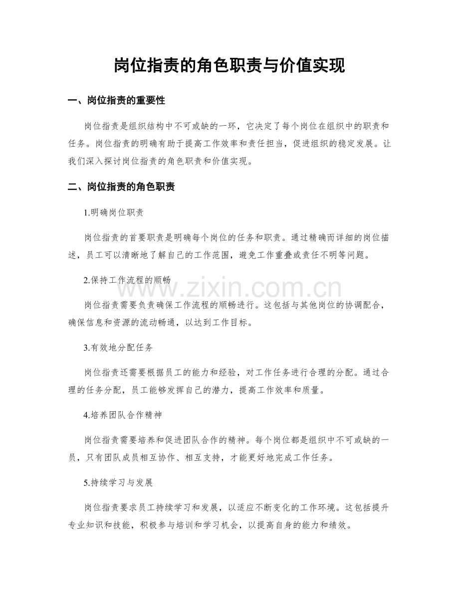 岗位职责的角色职责与价值实现.docx_第1页