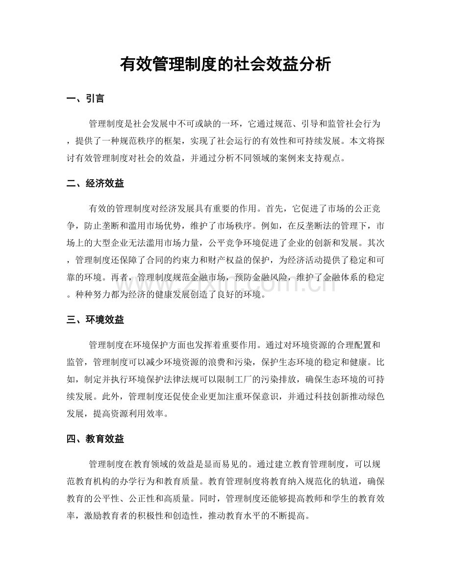 有效管理制度的社会效益分析.docx_第1页