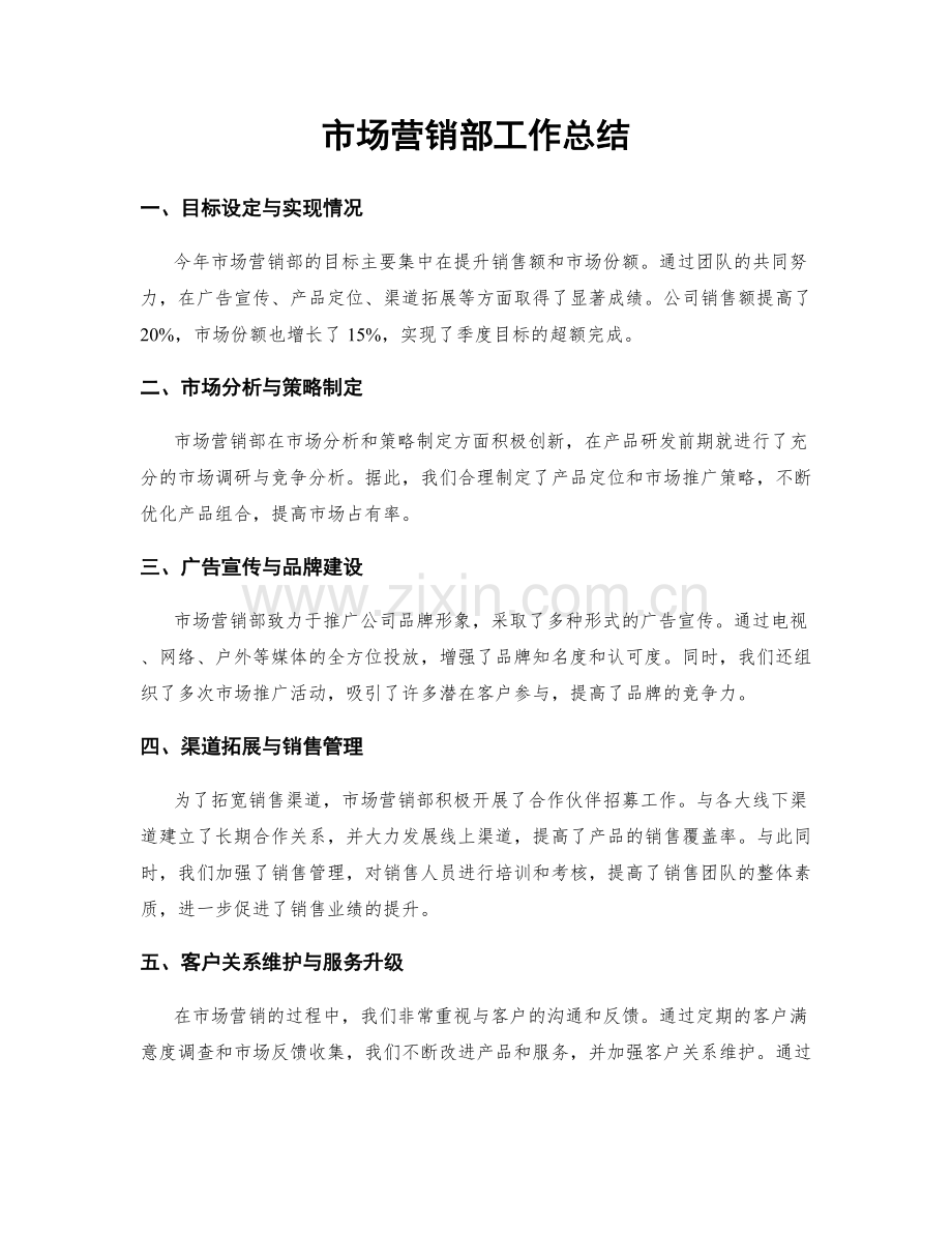 市场营销部工作总结.docx_第1页