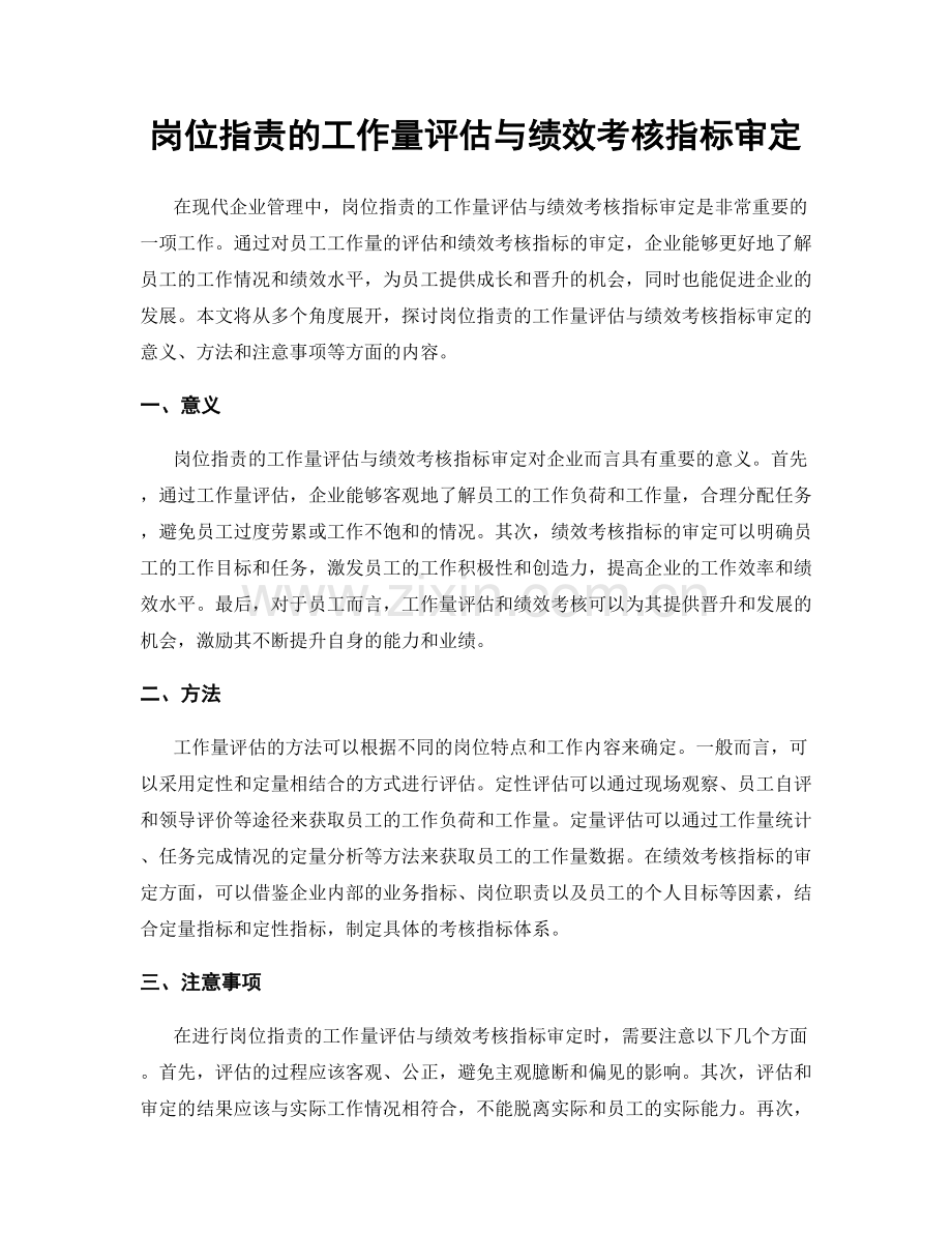 岗位职责的工作量评估与绩效考核指标审定.docx_第1页