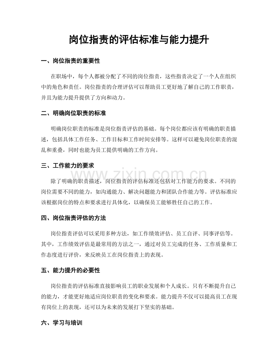 岗位职责的评估标准与能力提升.docx_第1页