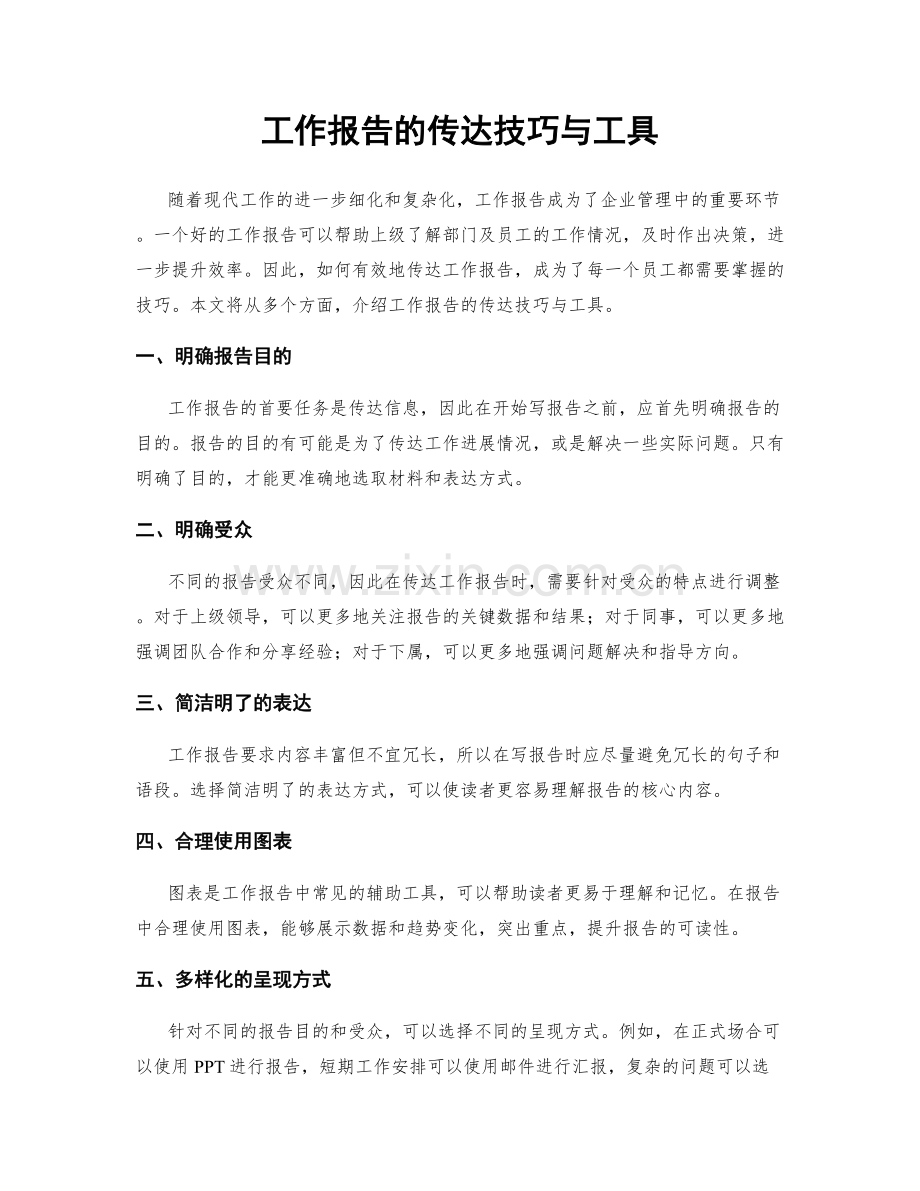 工作报告的传达技巧与工具.docx_第1页