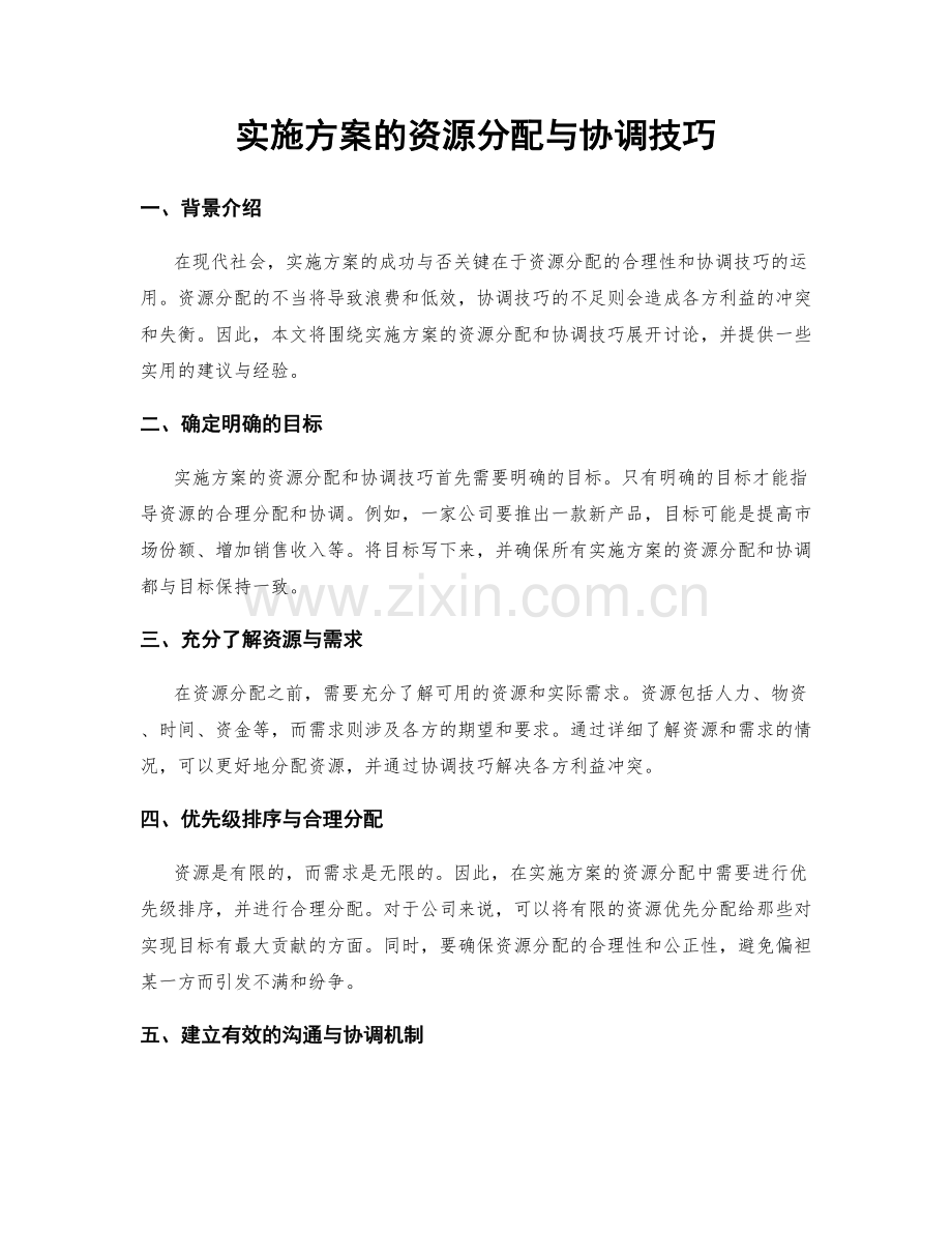 实施方案的资源分配与协调技巧.docx_第1页