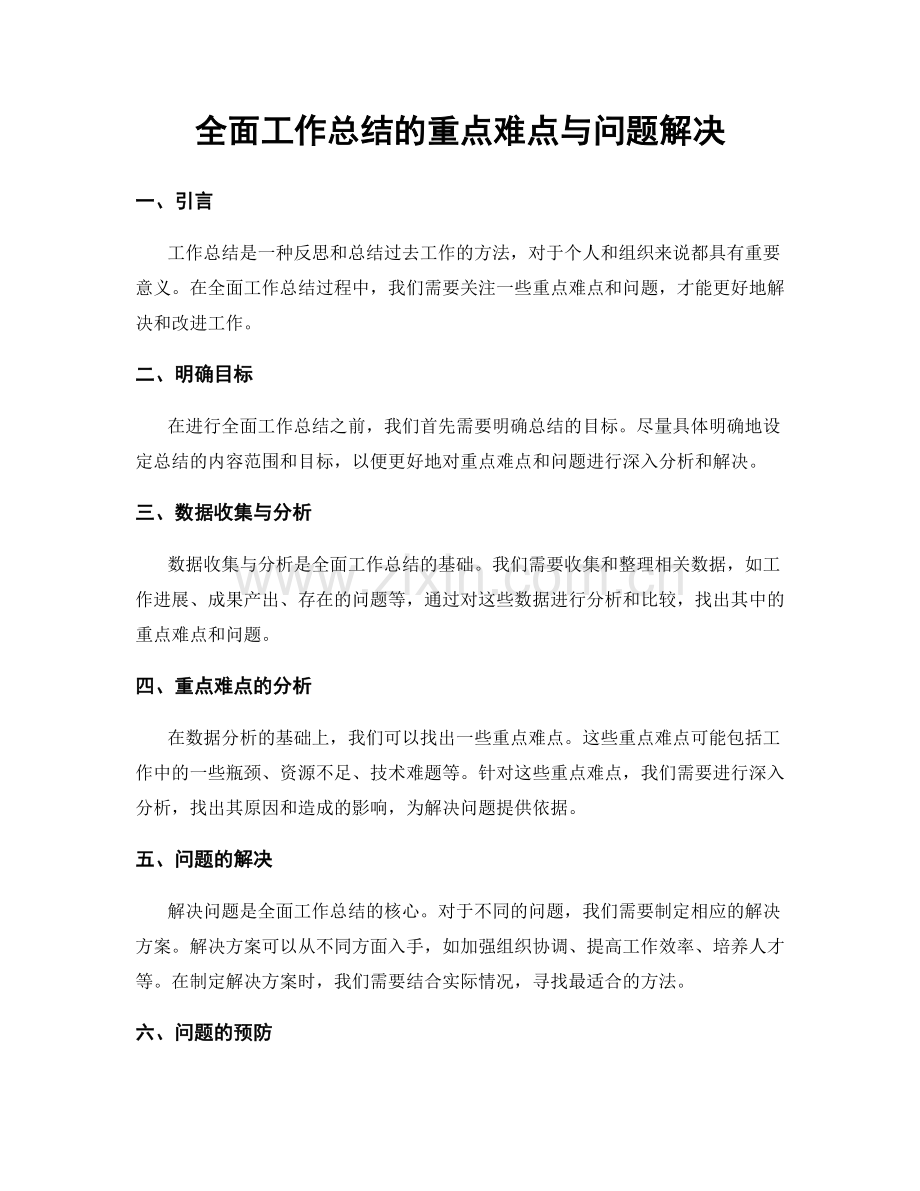 全面工作总结的重点难点与问题解决.docx_第1页