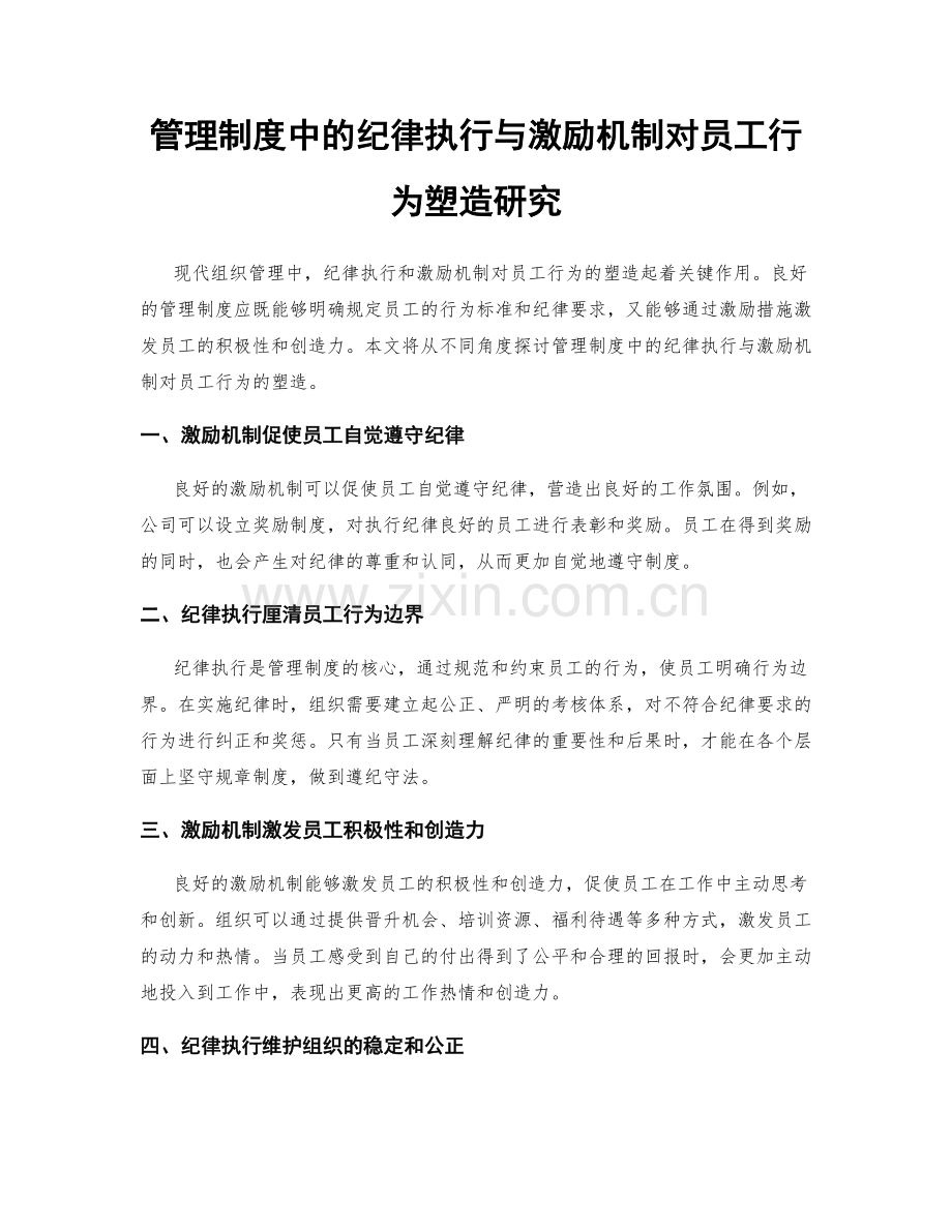 管理制度中的纪律执行与激励机制对员工行为塑造研究.docx_第1页