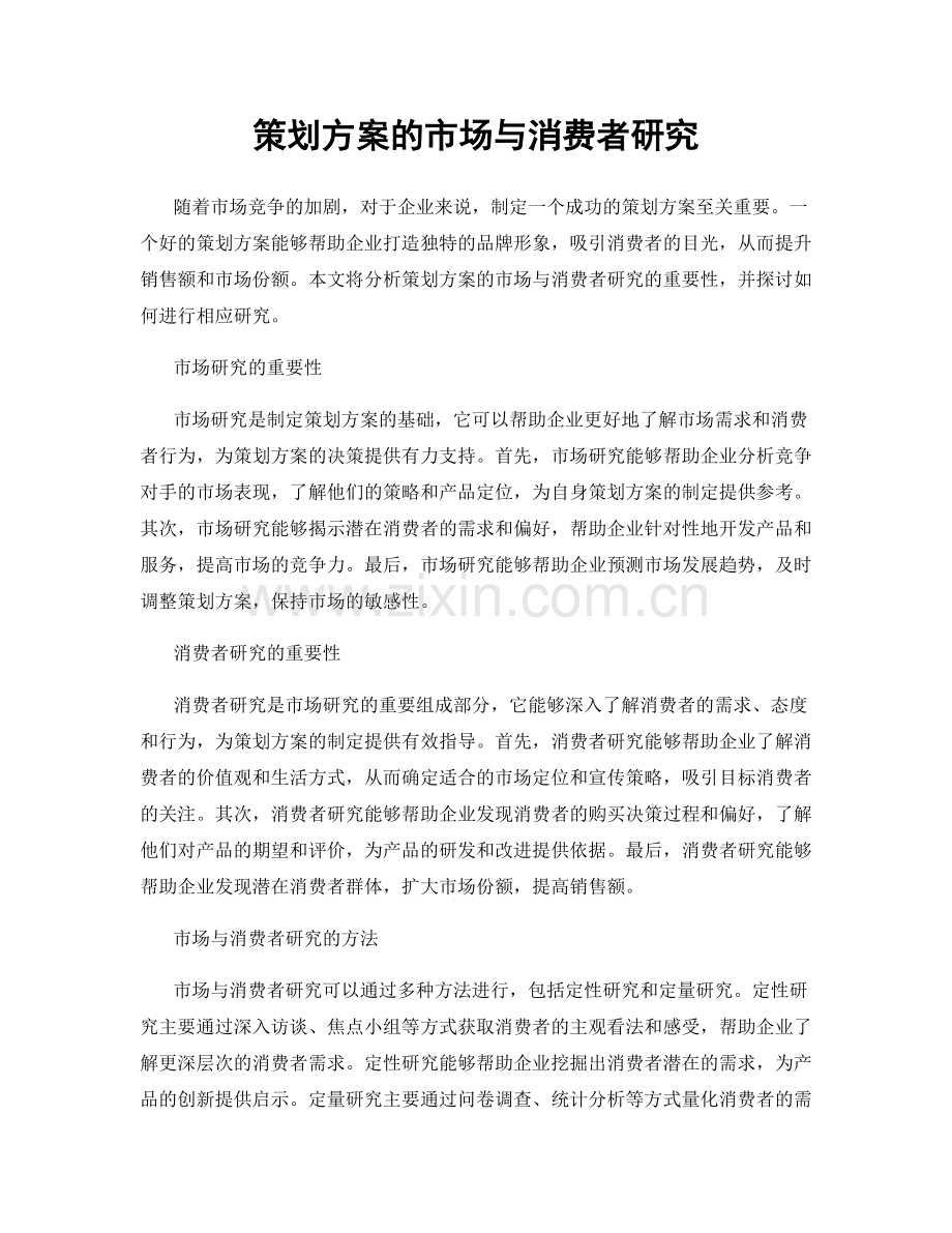 策划方案的市场与消费者研究.docx_第1页