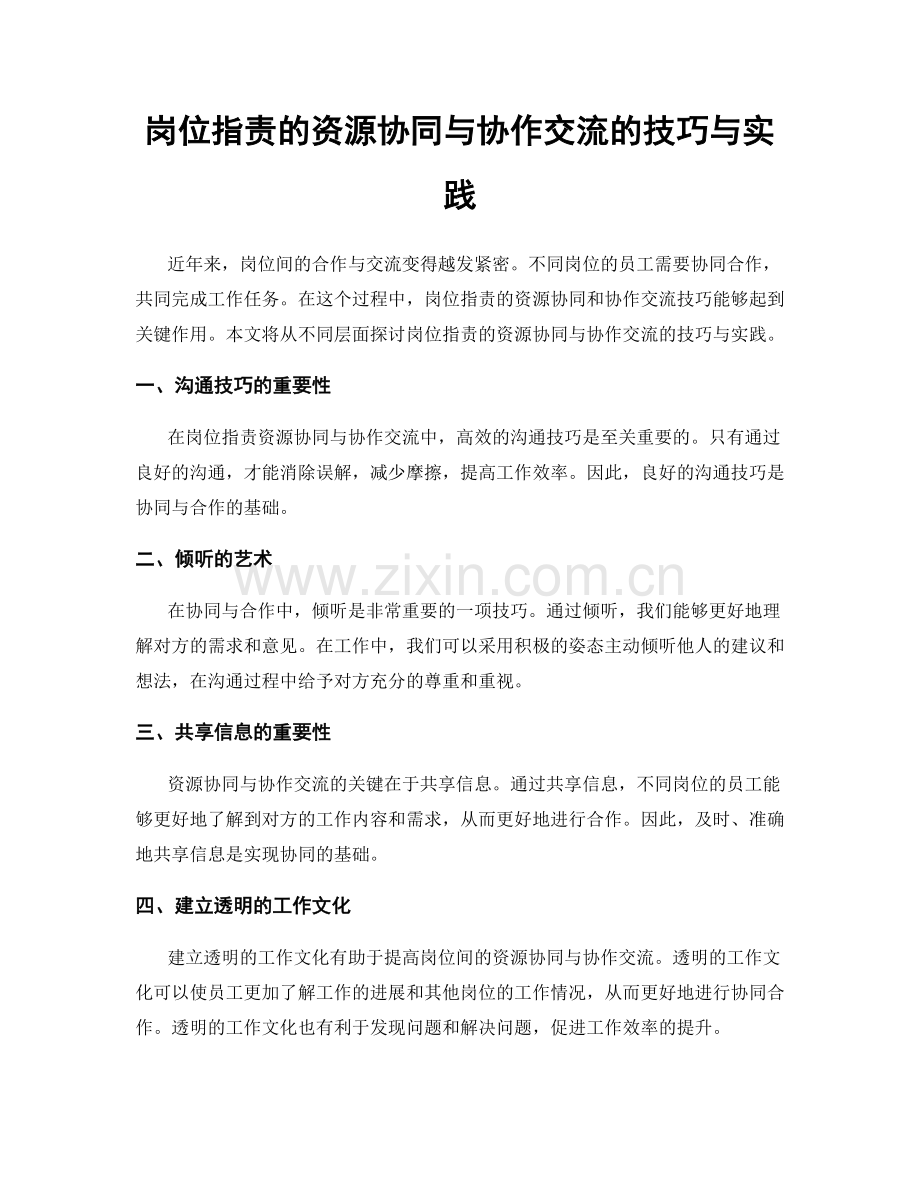 岗位职责的资源协同与协作交流的技巧与实践.docx_第1页