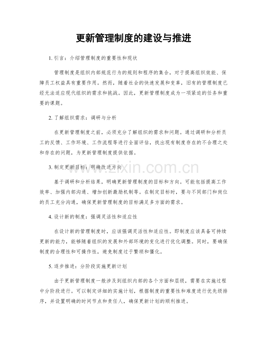 更新管理制度的建设与推进.docx_第1页