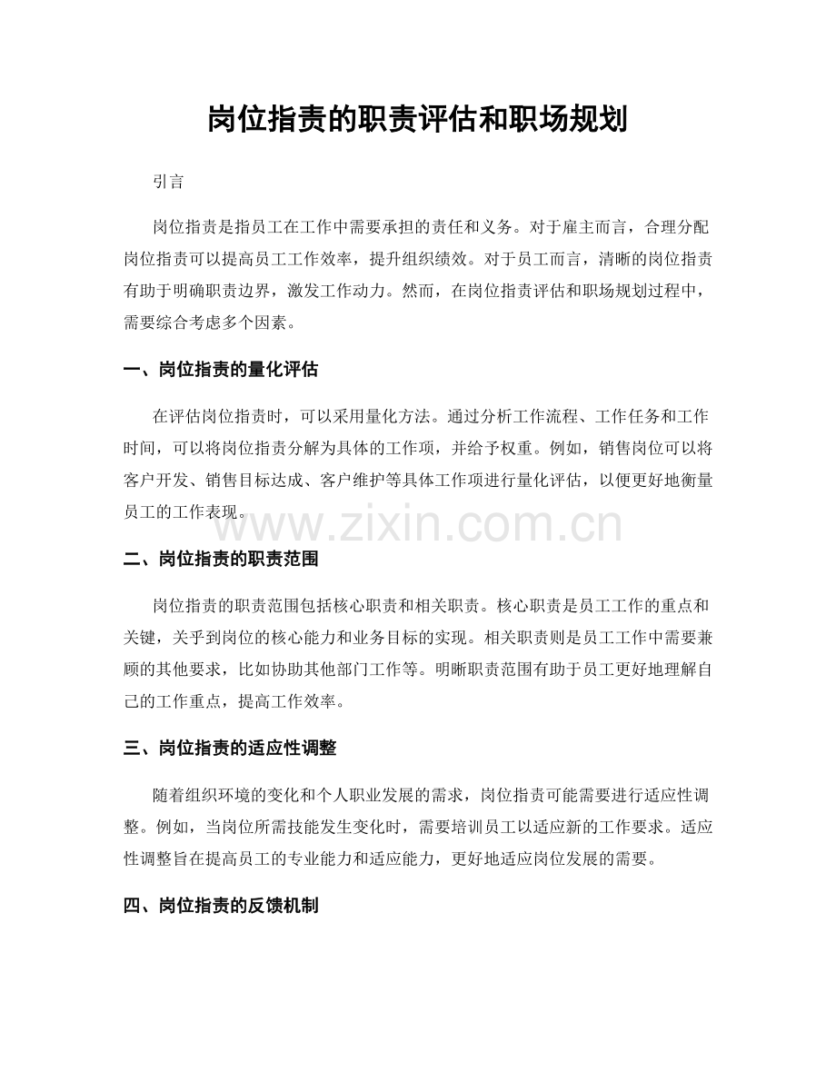 岗位职责的职责评估和职场规划.docx_第1页