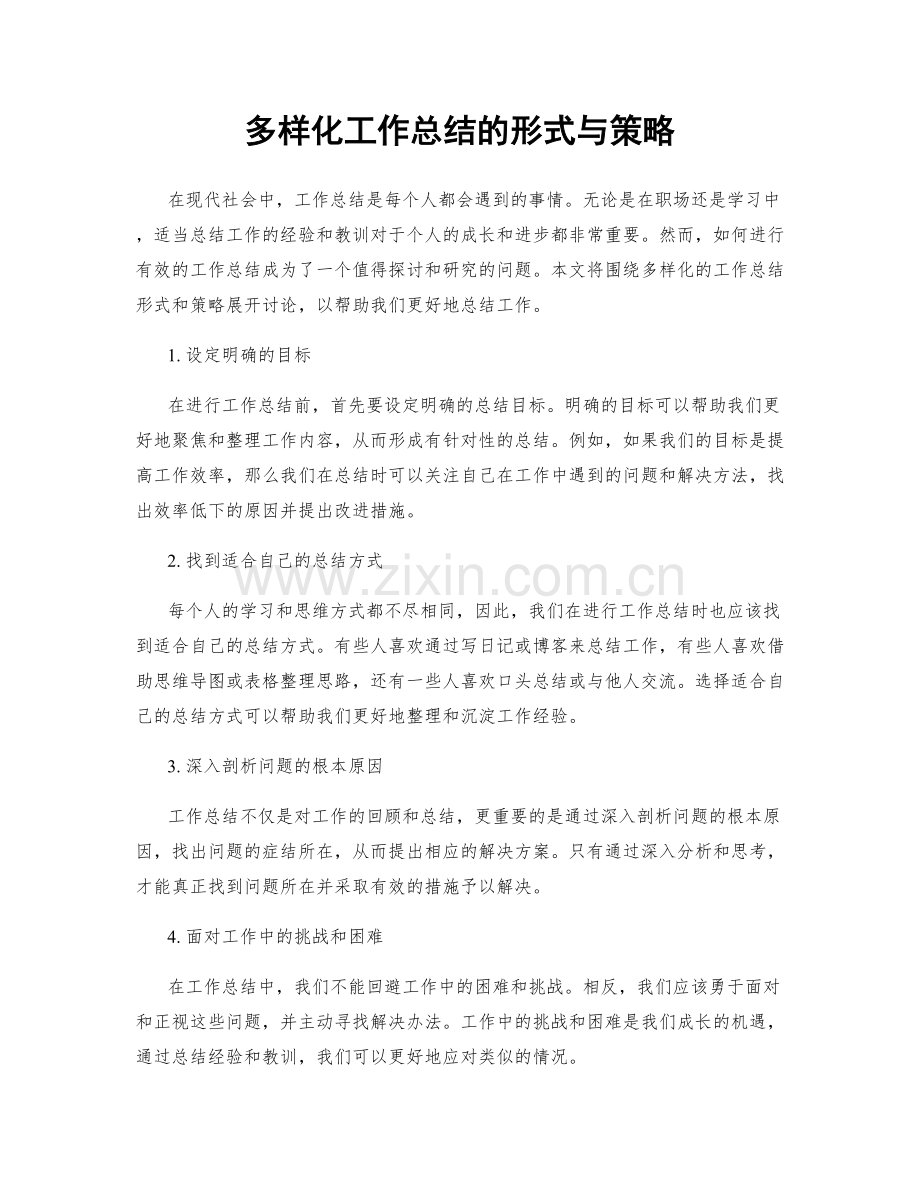 多样化工作总结的形式与策略.docx_第1页