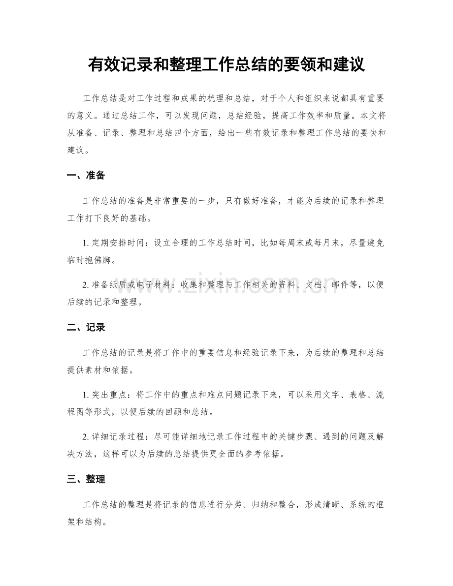 有效记录和整理工作总结的要领和建议.docx_第1页