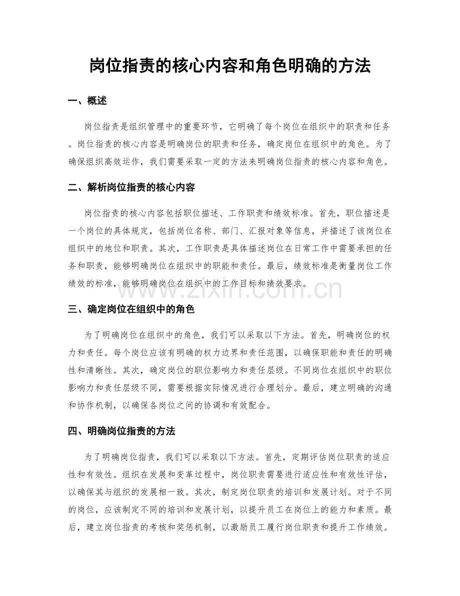 岗位职责的核心内容和角色明确的方法.docx_第1页