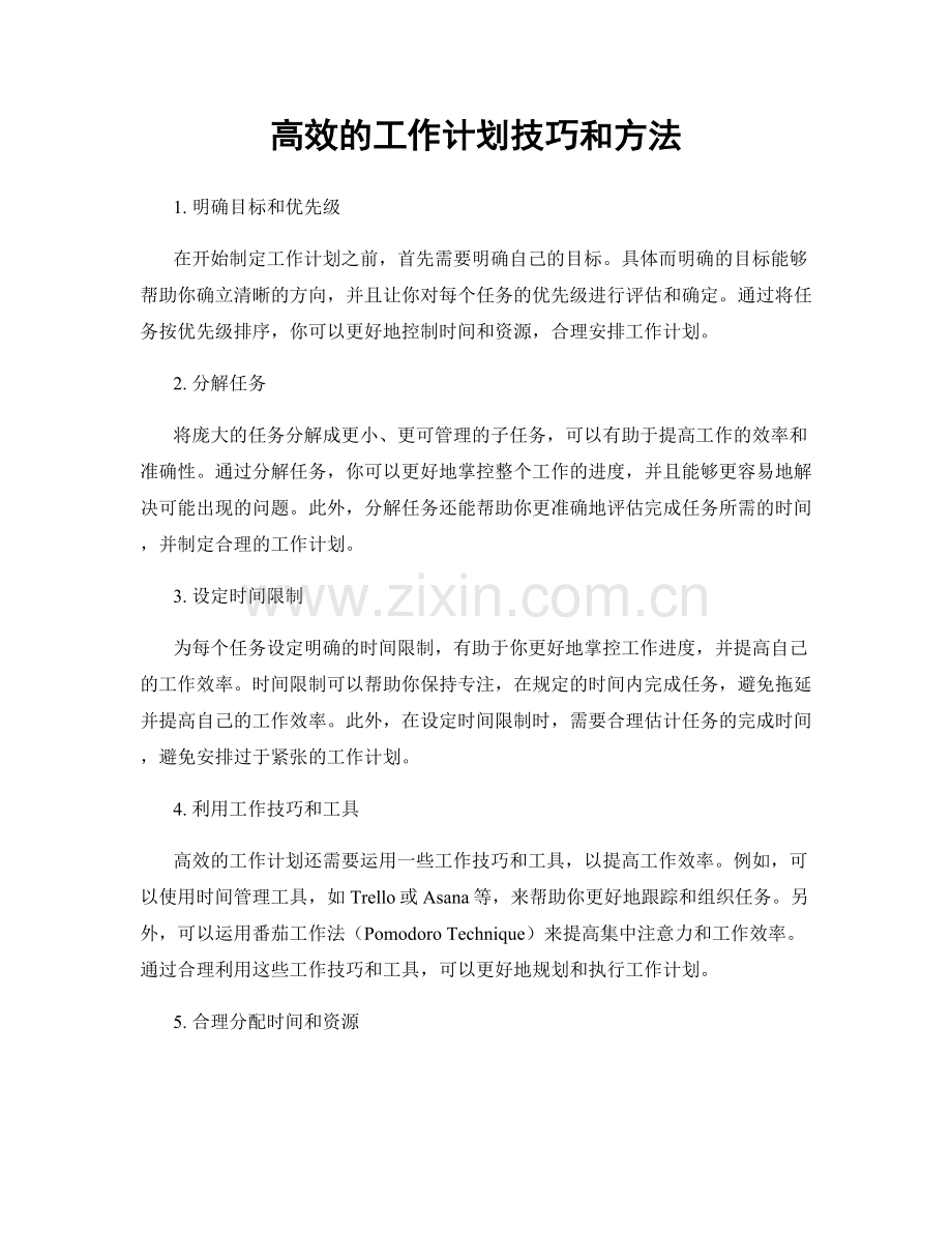 高效的工作计划技巧和方法.docx_第1页