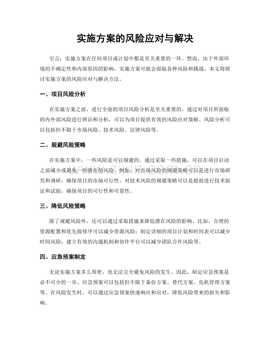 实施方案的风险应对与解决.docx_第1页