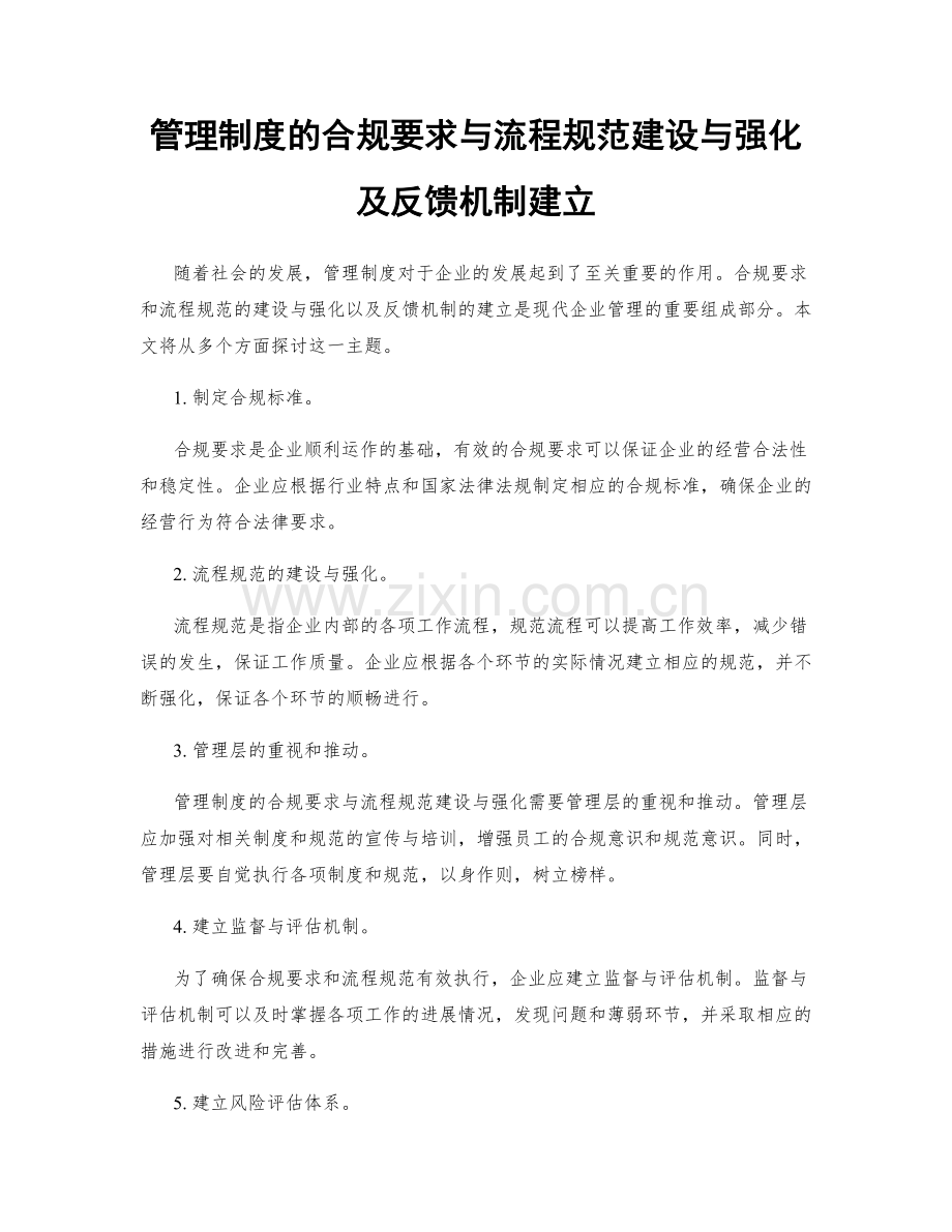 管理制度的合规要求与流程规范建设与强化及反馈机制建立.docx_第1页