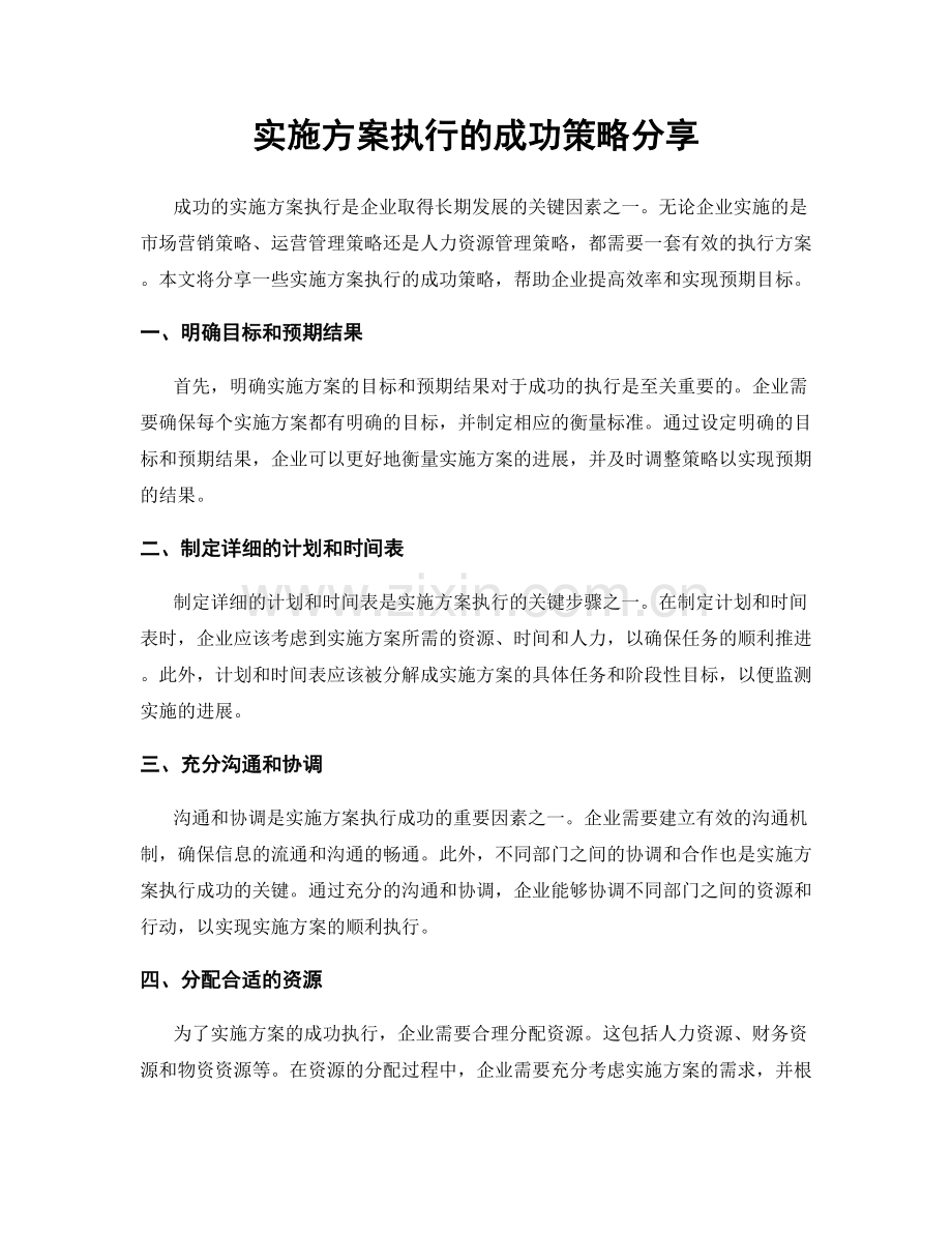 实施方案执行的成功策略分享.docx_第1页