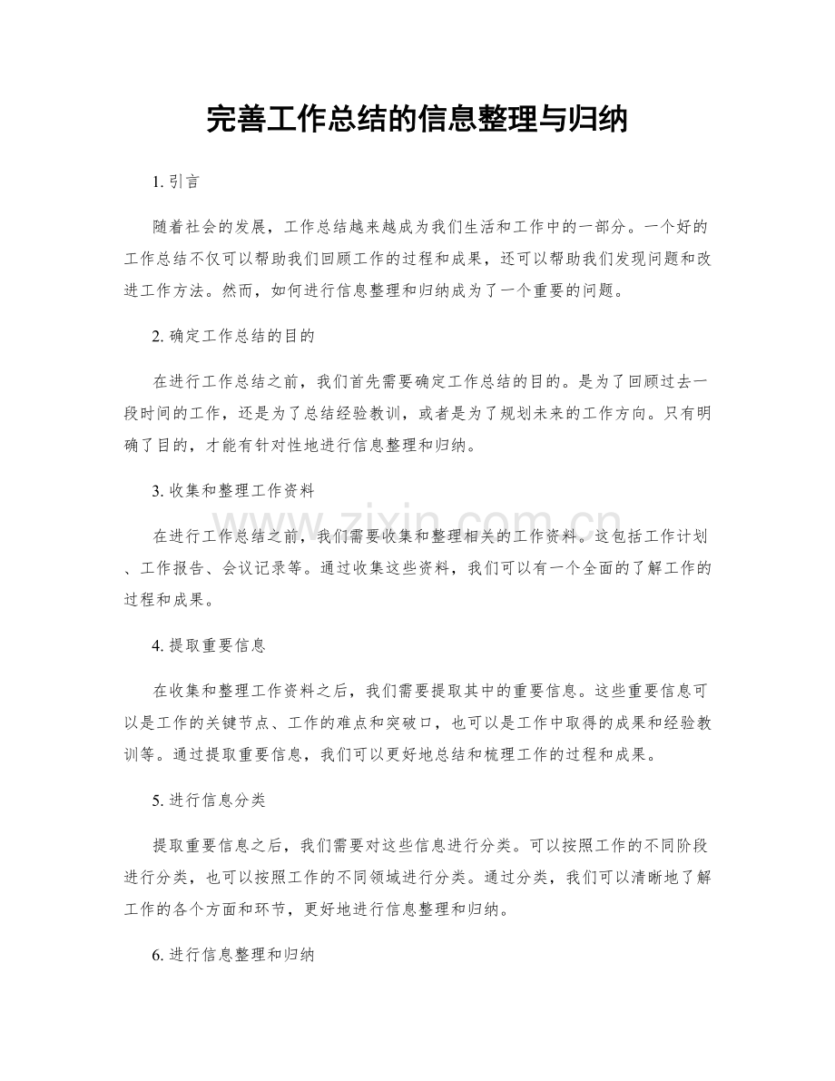 完善工作总结的信息整理与归纳.docx_第1页