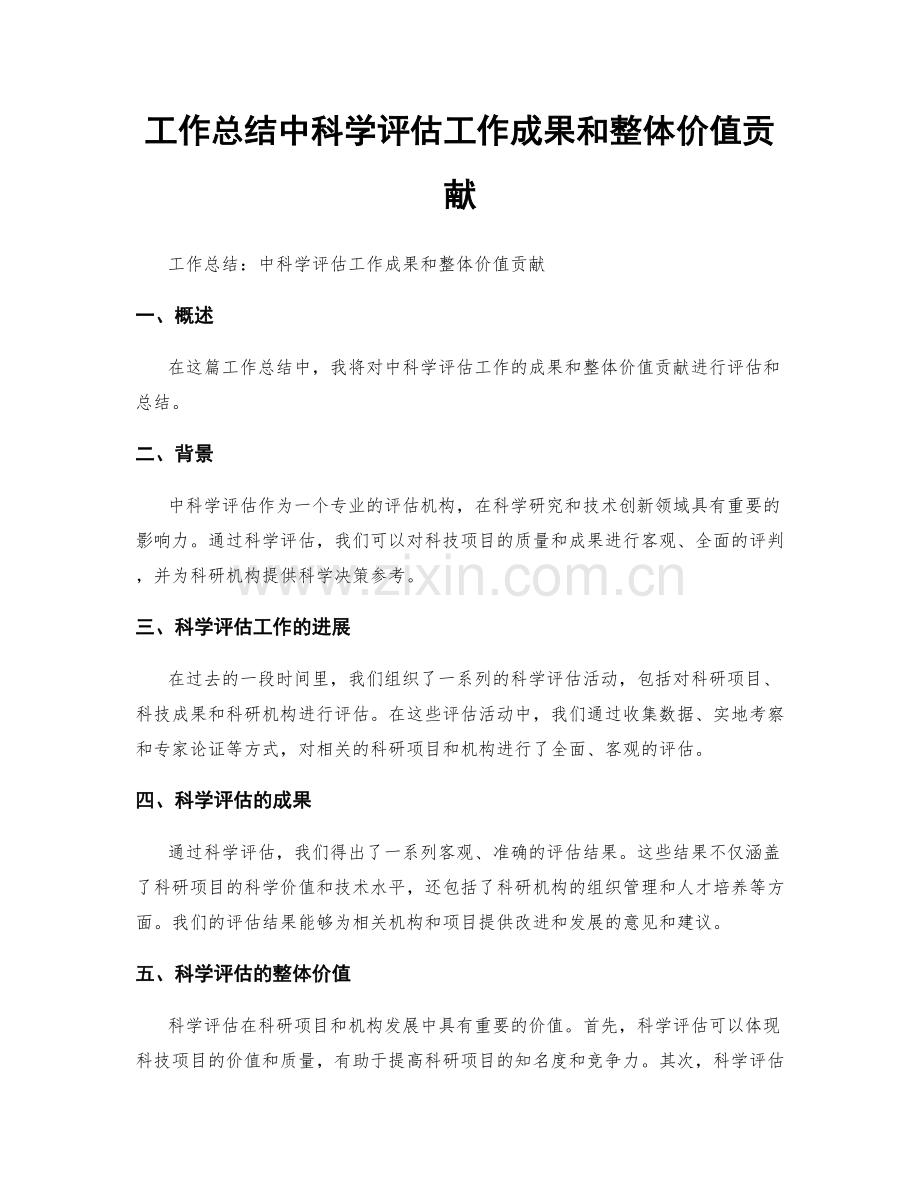 工作总结中科学评估工作成果和整体价值贡献.docx_第1页