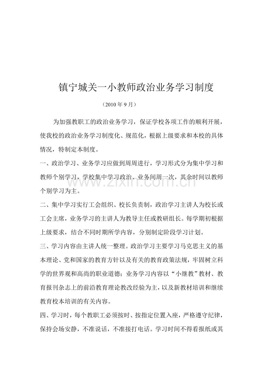 学校政治业务学习、考核制度.doc_第1页