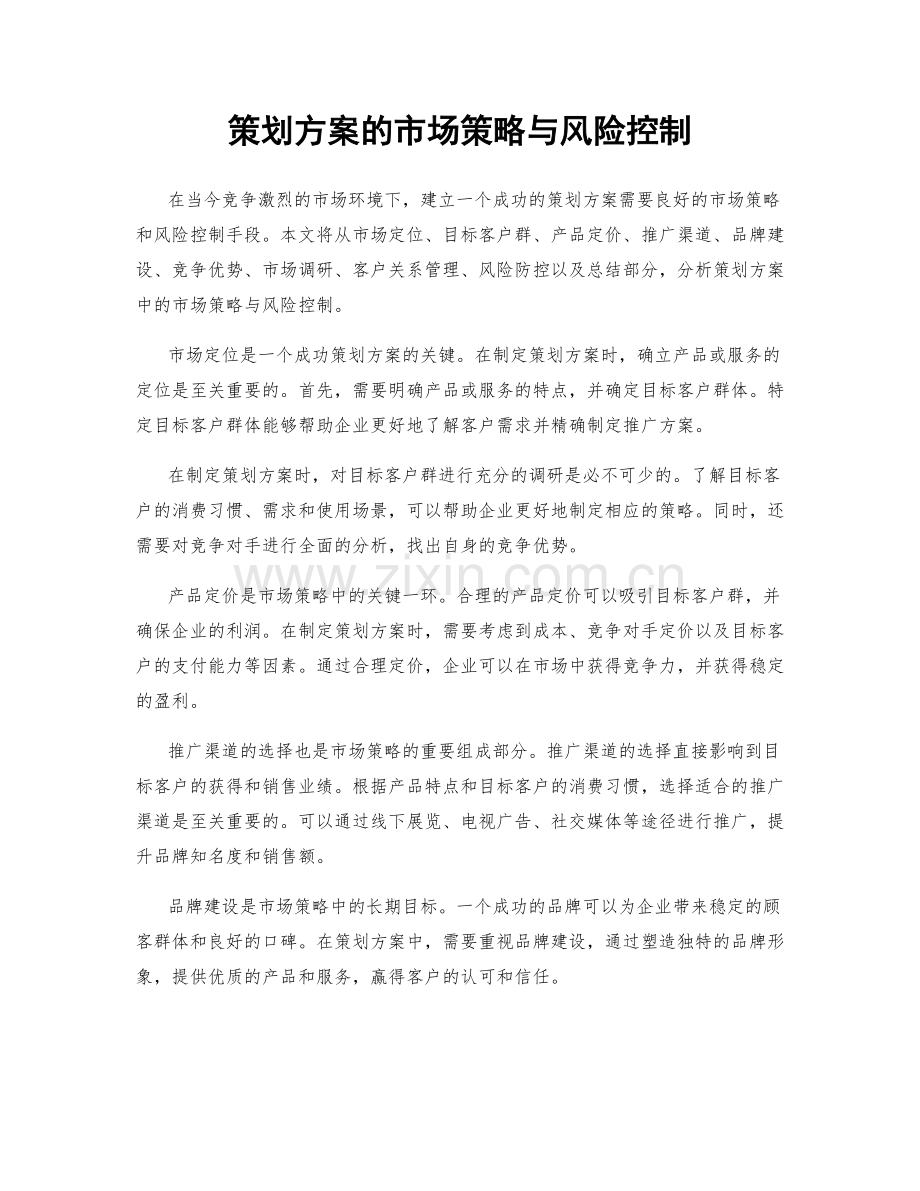 策划方案的市场策略与风险控制.docx_第1页