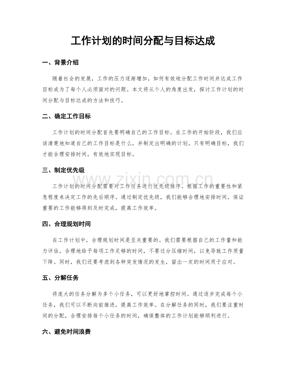 工作计划的时间分配与目标达成.docx_第1页