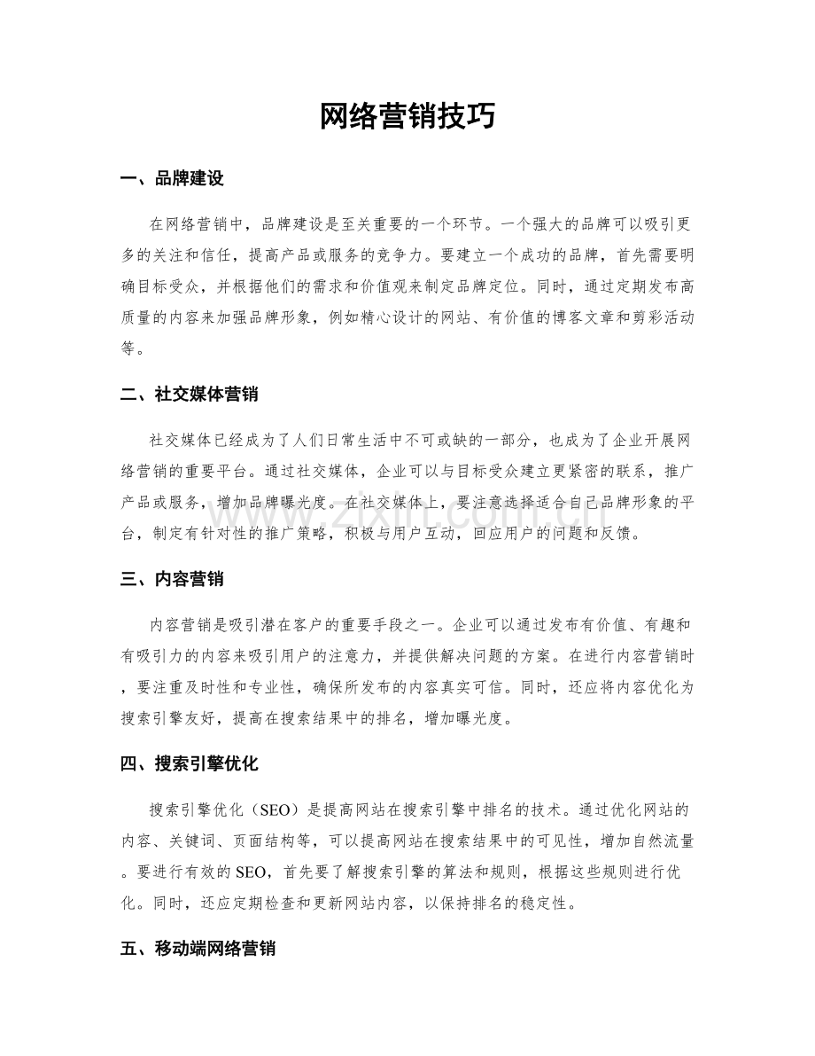 网络营销技巧.docx_第1页