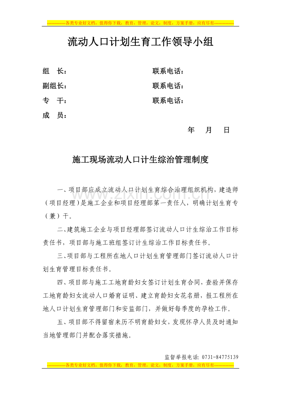 流动人口计划生育工作领导小组综治管理制度及登记管理表.doc_第1页