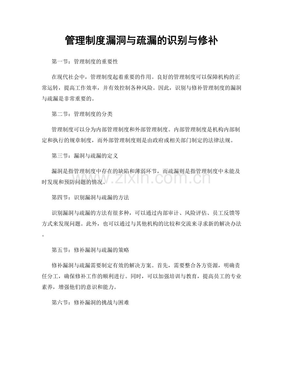 管理制度漏洞与疏漏的识别与修补.docx_第1页