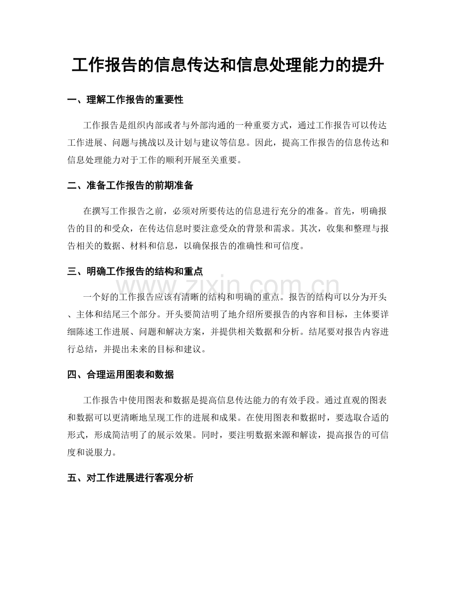 工作报告的信息传达和信息处理能力的提升.docx_第1页