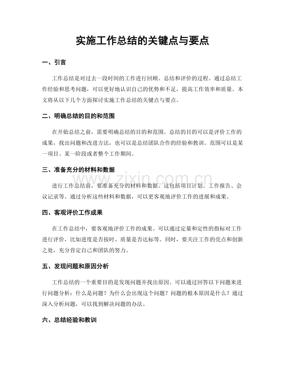 实施工作总结的关键点与要点.docx_第1页