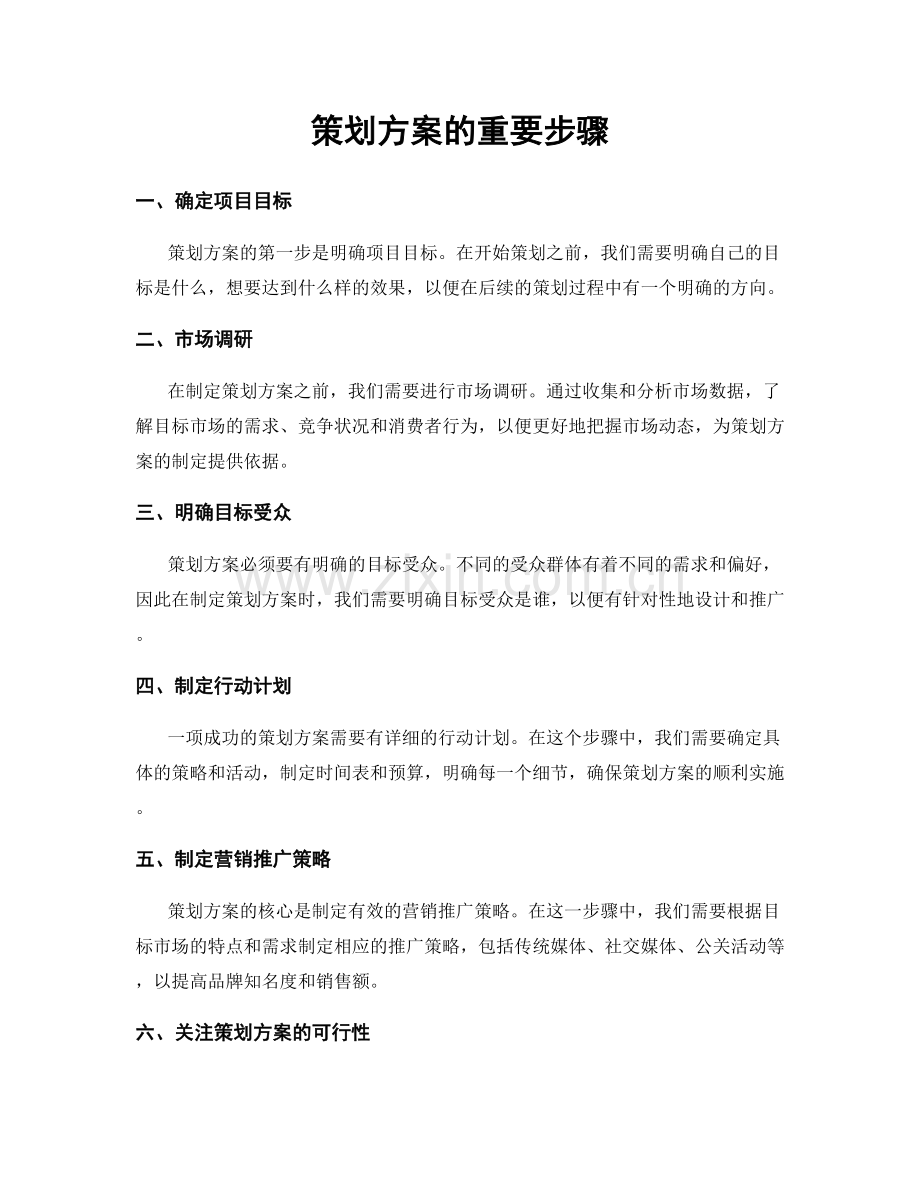 策划方案的重要步骤.docx_第1页