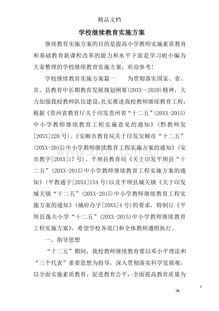 学校继续教育实施方案.doc_第1页