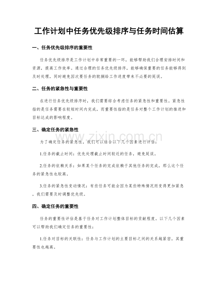 工作计划中任务优先级排序与任务时间估算.docx_第1页