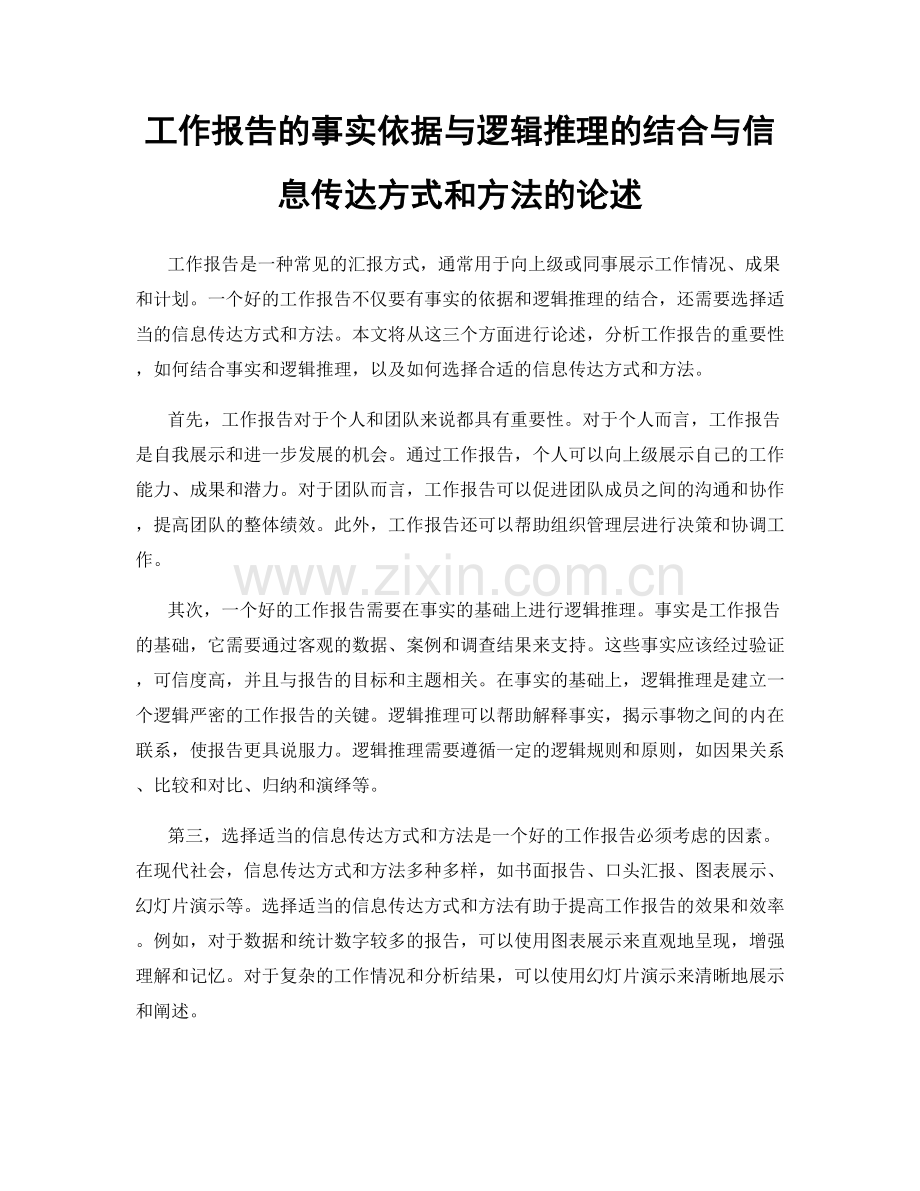 工作报告的事实依据与逻辑推理的结合与信息传达方式和方法的论述.docx_第1页